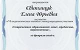 Свитящук Елена Юрьевна